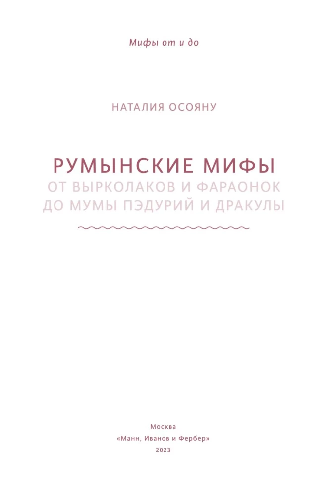 Румынские мифы. От вырколаков и фараонок до Мумы Пэдурий и Дракулы